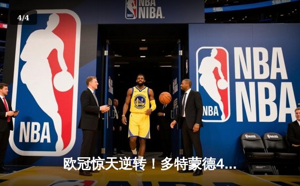 欧冠惊天逆转！多特蒙德4-2马竞总分5-4晋级四强 - 4