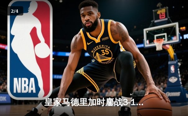 皇家马德里加时鏖战3-1逆转曼城，欧冠上演史诗级逆转晋级四强 - 2