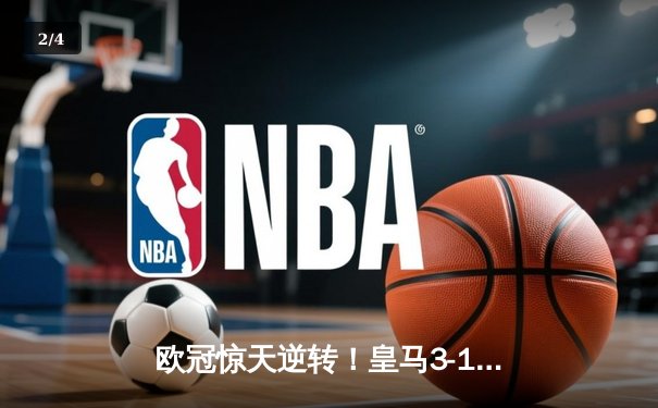 欧冠惊天逆转！皇马3-1力克拜仁，维尼修斯双响炮锁定决赛席位 - 2
