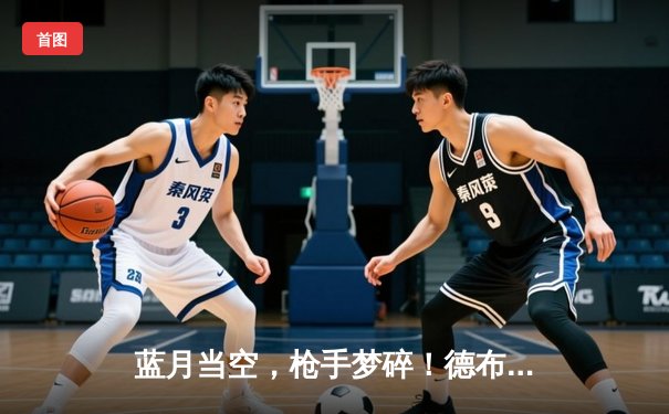 蓝月当空，枪手梦碎！德布劳内传射建功，曼城3-1阿森纳卫冕在望