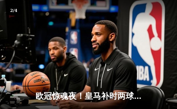 欧冠惊魂夜！皇马补时两球逆转拜仁挺进决赛，凯恩换下成转折点 - 2