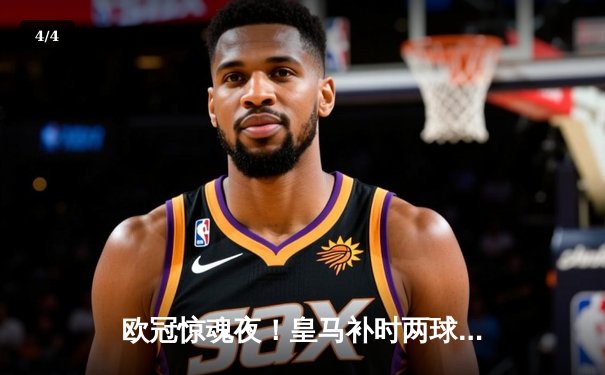 欧冠惊魂夜！皇马补时两球逆转拜仁挺进决赛，凯恩换下成转折点 - 4