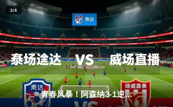 青春风暴！阿森纳3-1逆转曼联，萨卡传射建功锁定胜局 - 2