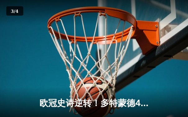欧冠史诗逆转！多特蒙德4-2马竞总分5-4晋级四强，萨比策传射建功 - 3