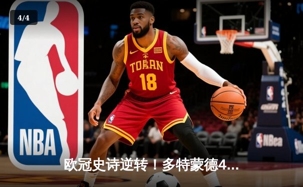 欧冠史诗逆转！多特蒙德4-2马竞总分5-4晋级四强，萨比策传射建功 - 4