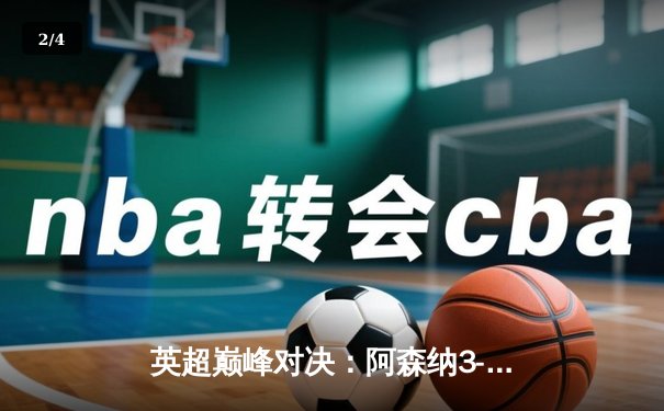 英超巅峰对决：阿森纳3-1力克利物浦，萨卡传射建功改写争冠格局 - 2