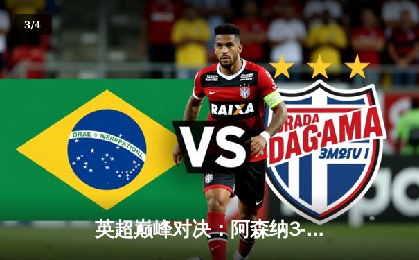 英超巅峰对决：阿森纳3-1力克利物浦，萨卡传射建功改写争冠格局 - 3