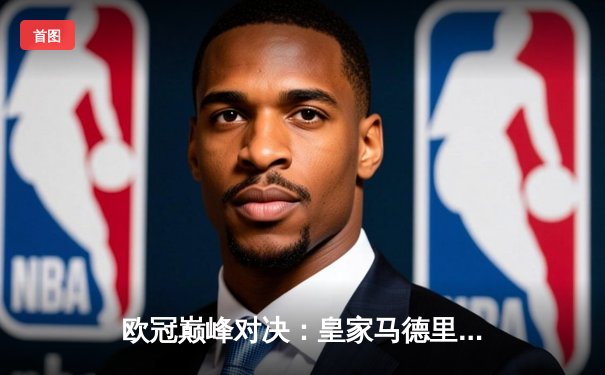 欧冠巅峰对决：皇家马德里3-1逆转多特蒙德，维尼修斯双响锁定第十五冠