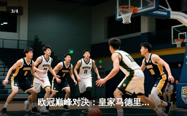 欧冠巅峰对决：皇家马德里3-1逆转多特蒙德，维尼修斯双响锁定第十五冠 - 3
