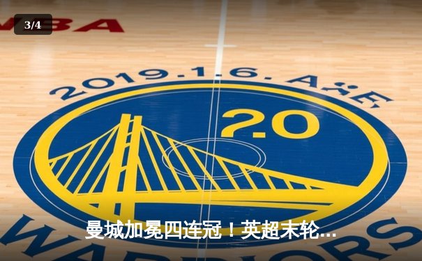 曼城加冕四连冠！英超末轮3-1逆转西汉姆 福登双响定乾坤 - 3