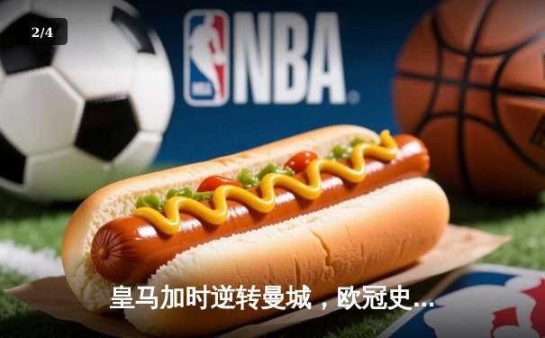 皇马加时逆转曼城，欧冠史诗战14冠王再进四强 - 2