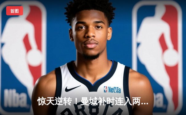 惊天逆转！曼城补时连入两球 3-2绝杀拜仁捧起欧冠奖杯