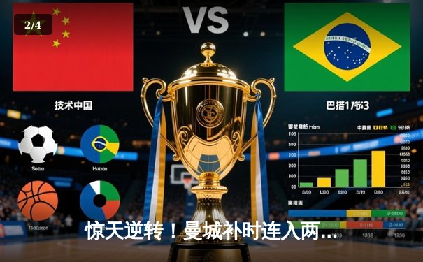 惊天逆转！曼城补时连入两球 3-2绝杀拜仁捧起欧冠奖杯 - 2