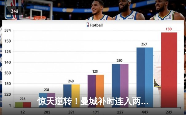 惊天逆转！曼城补时连入两球 3-2绝杀拜仁捧起欧冠奖杯 - 3