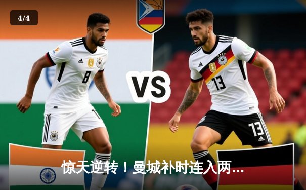 惊天逆转！曼城补时连入两球 3-2绝杀拜仁捧起欧冠奖杯 - 4