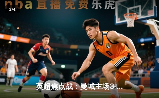 英超焦点战：曼城主场3-1逆转曼联，哈兰德双响锁定胜局 - 2