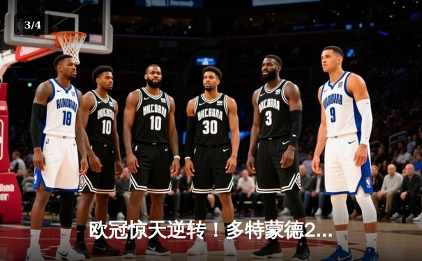 欧冠惊天逆转！多特蒙德2-1绝杀巴黎，桑乔独造两球闪耀威斯特法伦 - 3