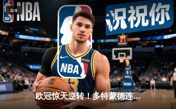 欧冠惊天逆转！多特蒙德连追三球淘汰巴黎，哈兰德帽子戏法封神 - 2