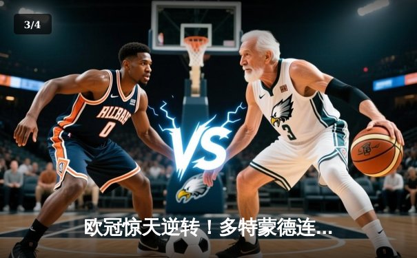 欧冠惊天逆转！多特蒙德连追三球淘汰巴黎，哈兰德帽子戏法封神 - 3