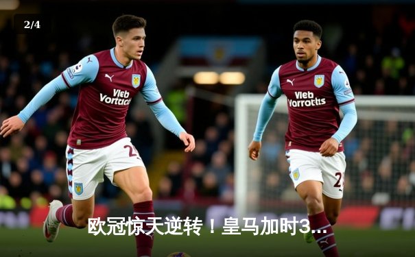 欧冠惊天逆转！皇马加时3-1力克曼城，本泽马点射定乾坤 - 2