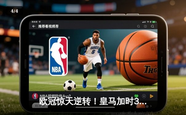 欧冠惊天逆转！皇马加时3-1力克曼城，本泽马点射定乾坤 - 4