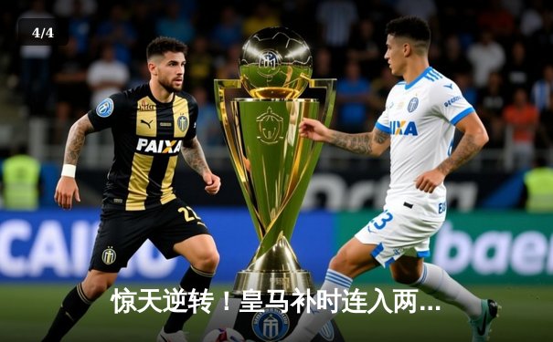 惊天逆转！皇马补时连入两球3-2绝杀拜仁，时隔一年再进欧冠决赛 - 4