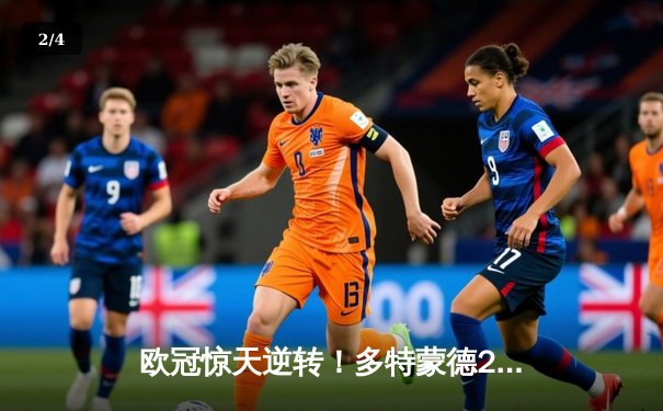 欧冠惊天逆转！多特蒙德2-0力克巴黎，胡梅尔斯制胜桑乔闪耀 - 2