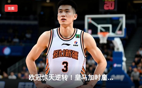 欧冠惊天逆转！皇马加时鏖战3-2淘汰曼城，本泽马双响定乾坤