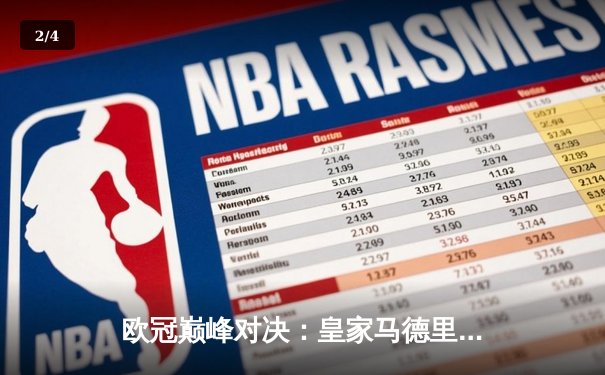 欧冠巅峰对决：皇家马德里3-2逆转拜仁慕尼黑，本泽马加时赛双响定乾坤 - 2