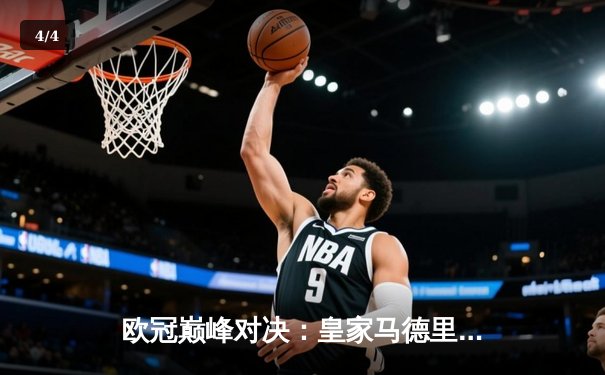 欧冠巅峰对决：皇家马德里3-2逆转拜仁慕尼黑，本泽马加时赛双响定乾坤 - 4