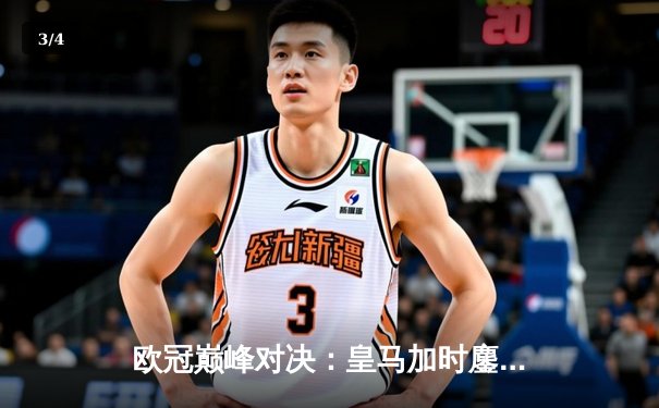 欧冠巅峰对决：皇马加时鏖战3-2力克拜仁，维尼修斯双响闪耀伯纳乌 - 3