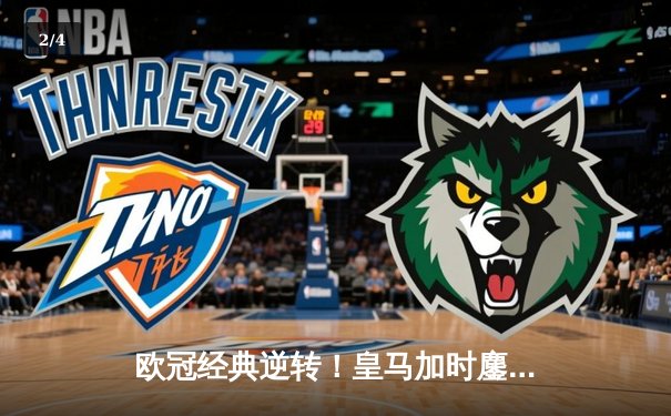 欧冠经典逆转！皇马加时鏖战3-2淘汰拜仁，本泽马双响导演奇迹 - 2