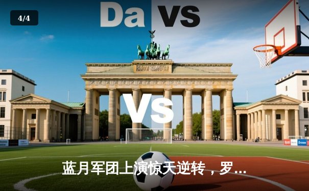 蓝月军团上演惊天逆转，罗德里补时绝杀助曼城力克热刺 - 4