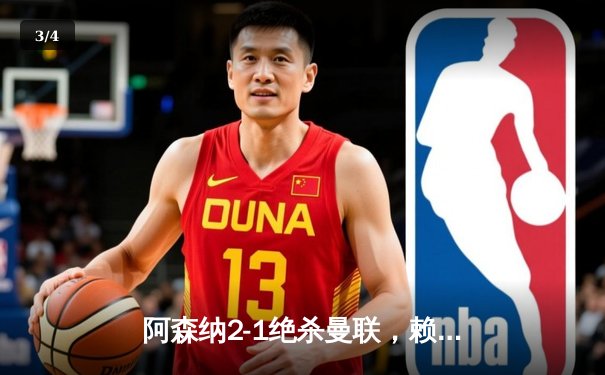 阿森纳2-1绝杀曼联，赖斯补时制胜，哈弗茨助攻救赎 - 3