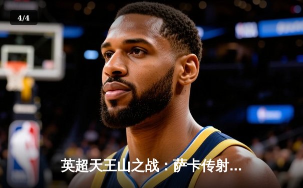 英超天王山之战：萨卡传射建功，阿森纳3-1力克利物浦登顶积分榜 - 4