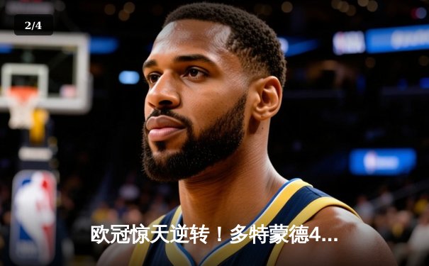 欧冠惊天逆转！多特蒙德4-2力克马竞晋级四强 - 2