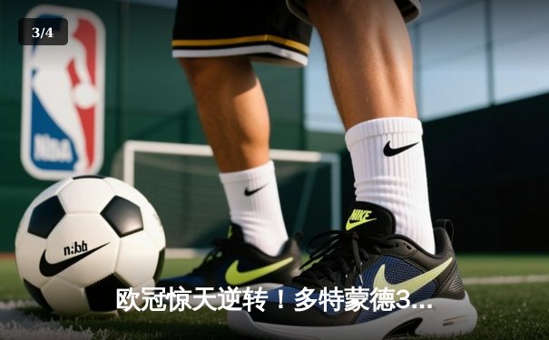 欧冠惊天逆转！多特蒙德3-2绝杀巴黎，桑乔独造两球闪耀威斯特法伦 - 3