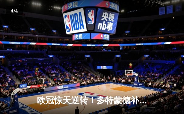 欧冠惊天逆转！多特蒙德补时连入两球3-2绝杀巴黎圣日耳曼 - 4