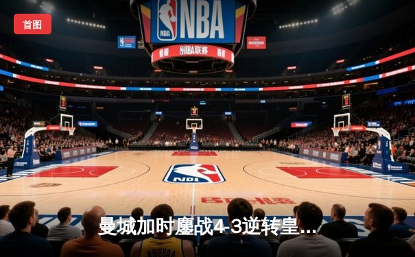 曼城加时鏖战4-3逆转皇马，德布劳内传射建功创欧冠经典