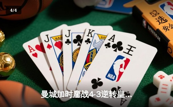 曼城加时鏖战4-3逆转皇马，德布劳内传射建功创欧冠经典 - 4