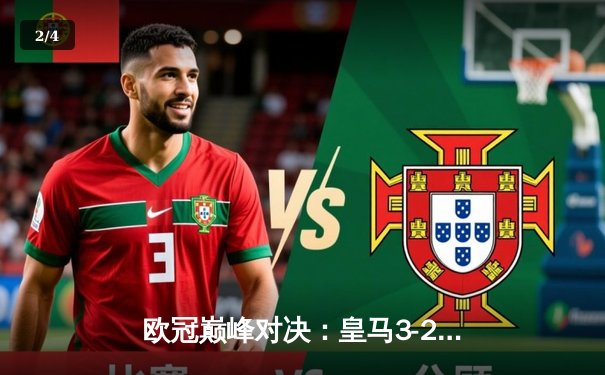 欧冠巅峰对决：皇马3-2绝杀拜仁，维尼修斯双响导演逆转奇迹 - 2