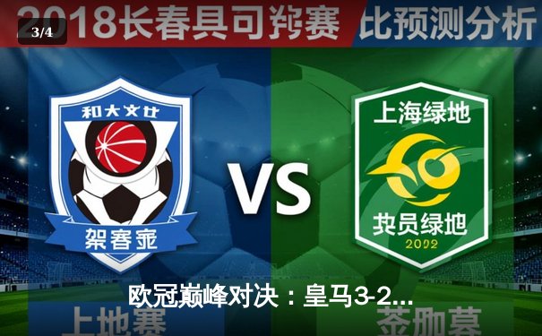 欧冠巅峰对决：皇马3-2绝杀拜仁，维尼修斯双响导演逆转奇迹 - 3