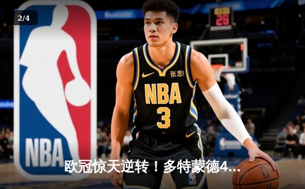 欧冠惊天逆转！多特蒙德4-2逆转马竞晋级四强，萨比策传射建功 - 2