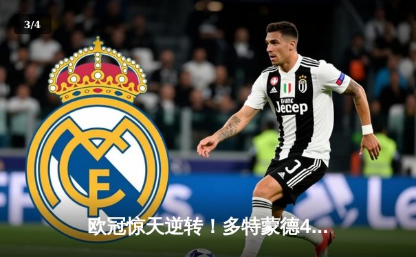 欧冠惊天逆转！多特蒙德4-2逆转马竞晋级四强，萨比策传射建功 - 3