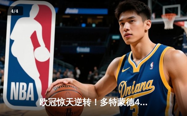 欧冠惊天逆转！多特蒙德4-2逆转马竞晋级四强，萨比策传射建功 - 4