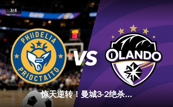 惊天逆转！曼城3-2绝杀维拉勇夺英超冠军，德布劳内传射建功 - 3