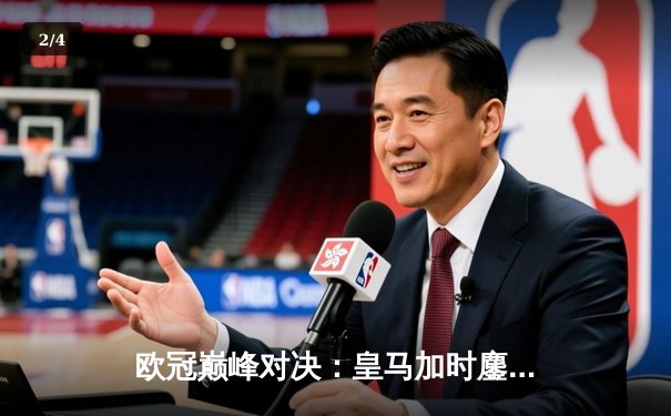 欧冠巅峰对决：皇马加时鏖战3-2逆转拜仁，维尼修斯双响封王 - 2