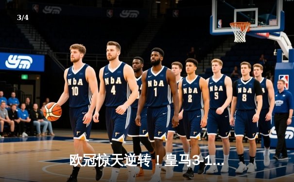 欧冠惊天逆转！皇马3-1逆转曼城，本泽马加时赛双响锁定胜局 - 3