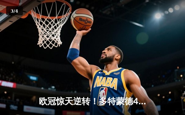 欧冠惊天逆转！多特蒙德4-2马竞总分5-4晋级四强 - 3