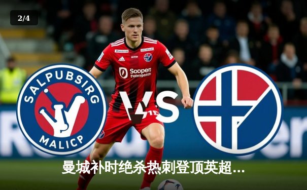 曼城补时绝杀热刺登顶英超 哈兰德双响+伤退引担忧 - 2